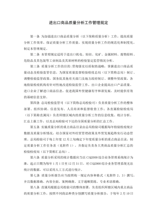 进出口商品质量分析工作管理规定