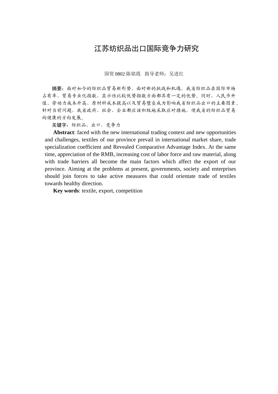 南通纺织品出口国际竞争力研究 2_第1页