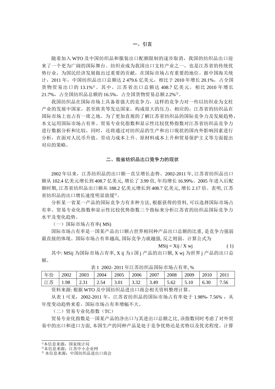 南通纺织品出口国际竞争力研究 2_第3页