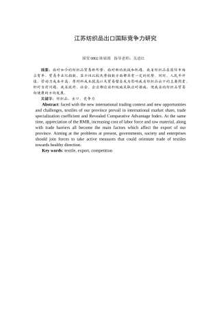 南通纺织品出口国际竞争力研究 2