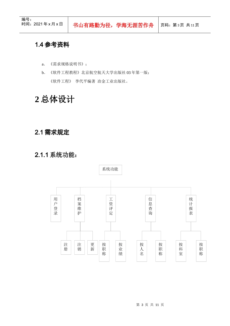 软件工程_概要设计说明书_yeyatousay_第3页