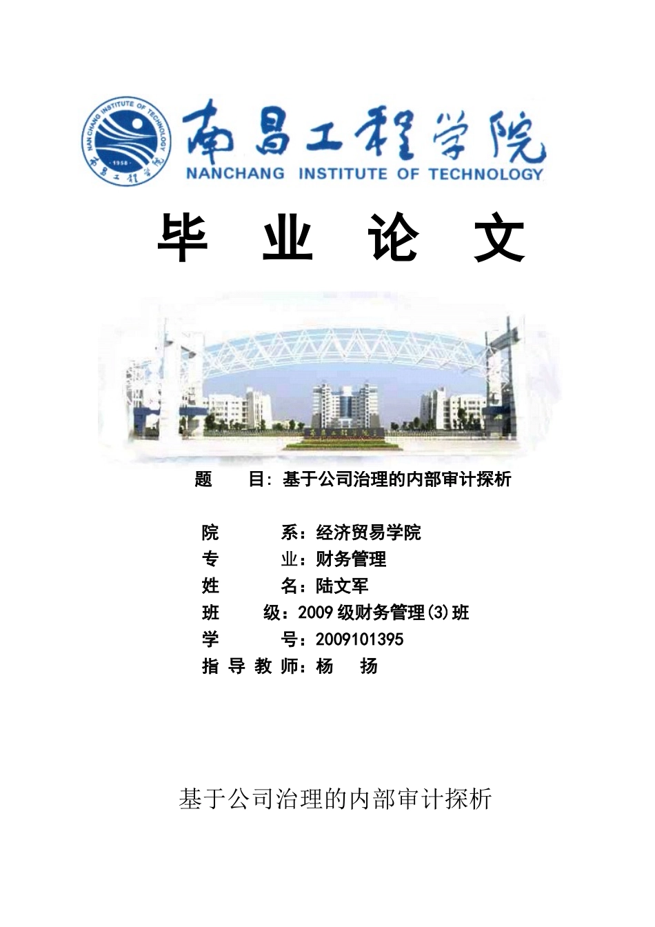 基于公司治理的内部审计探析_第1页