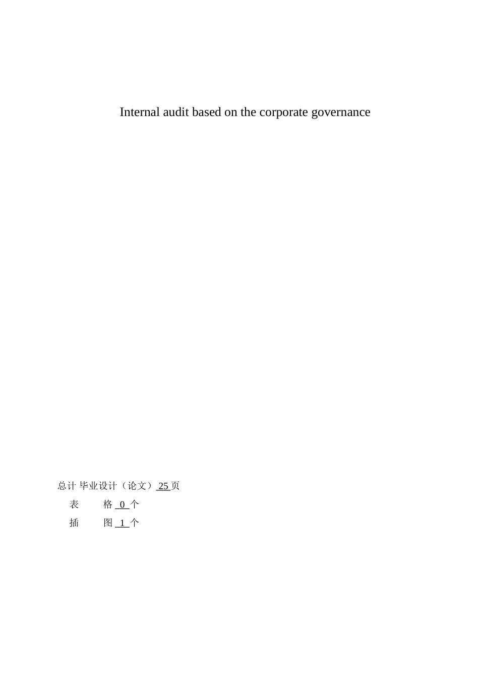 基于公司治理的内部审计探析_第2页