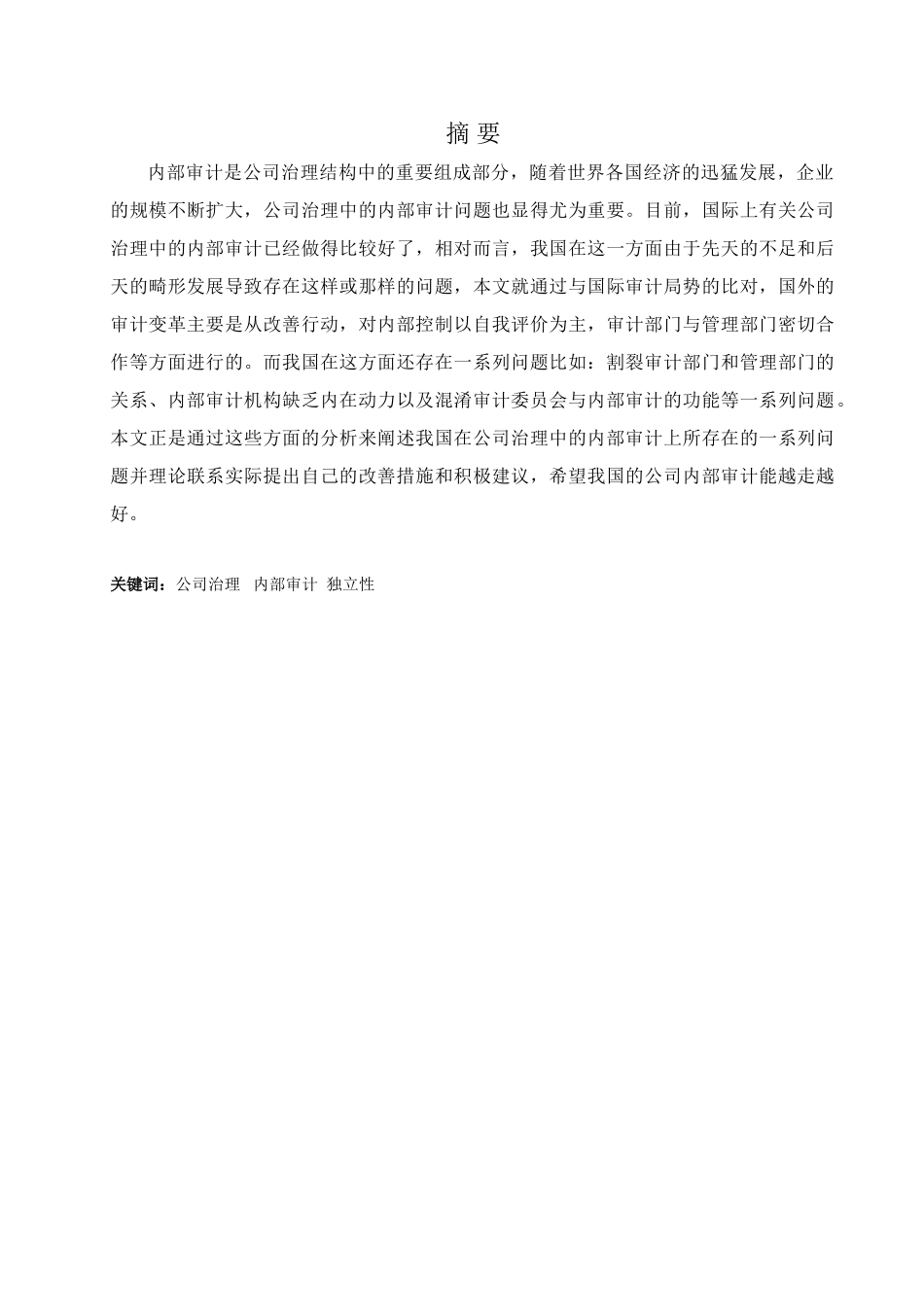 基于公司治理的内部审计探析_第3页