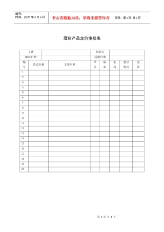 酒店产品定价审批表