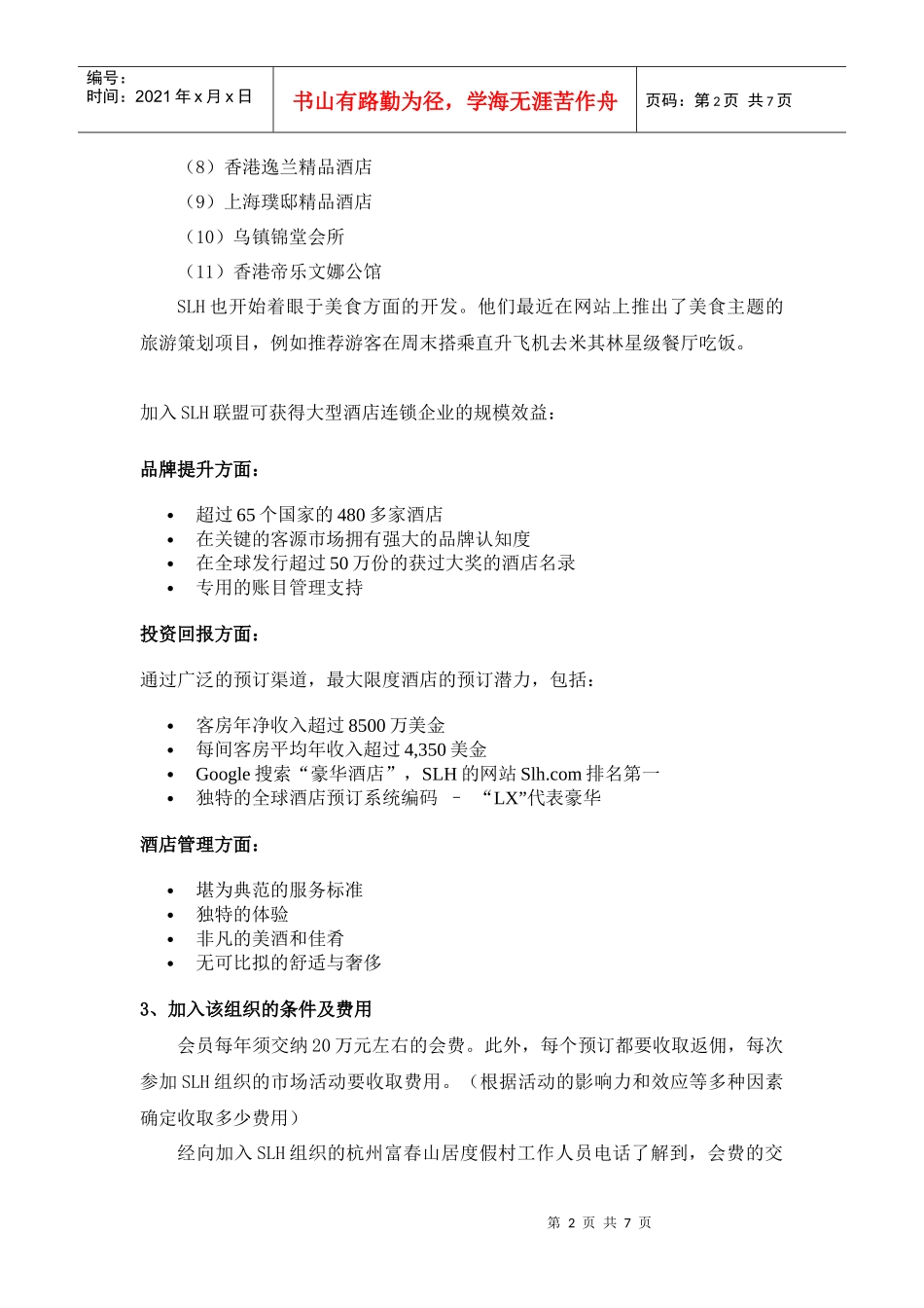 部分国际酒店联盟组织、柏联酒店、杭州安缦法云酒店情况_第2页