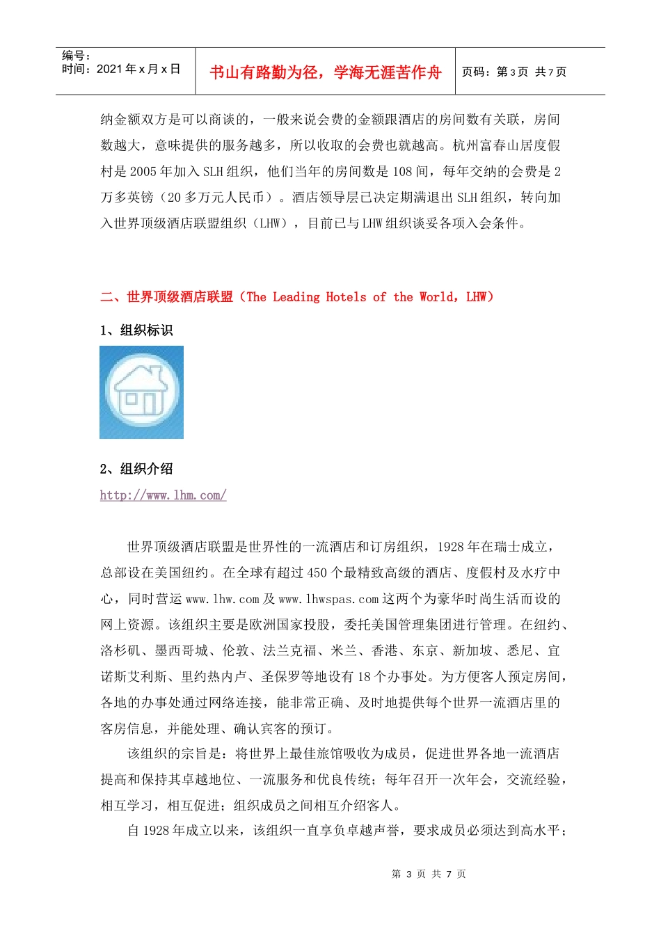 部分国际酒店联盟组织、柏联酒店、杭州安缦法云酒店情况_第3页