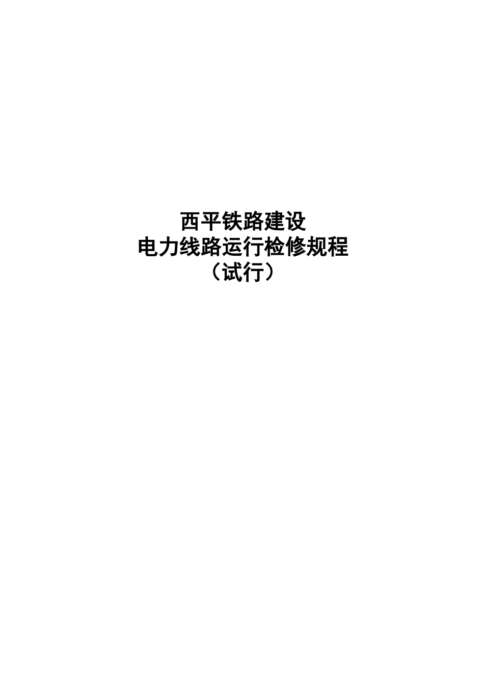 电力线路运行检修规程详述_第1页