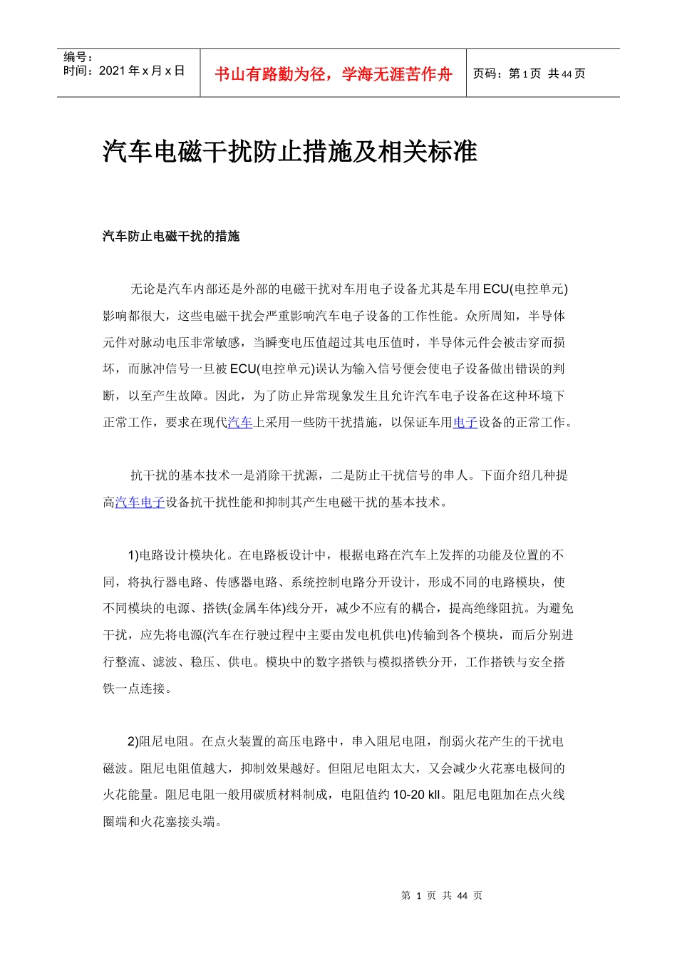 电磁兼容汽车零部件与整车_第1页