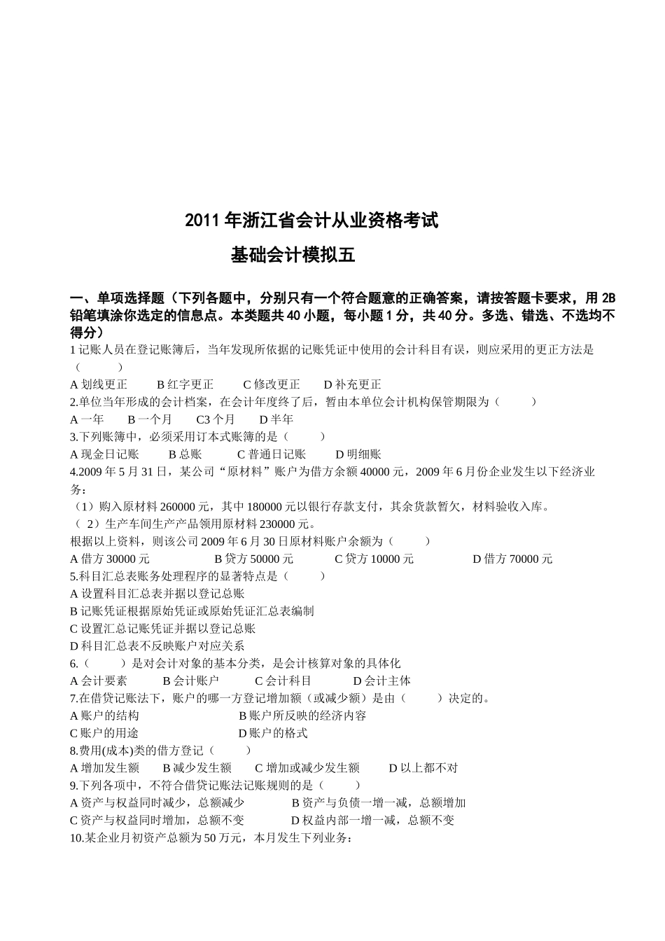 某年浙江省会计从业资格考试基础会计模拟试题_第1页
