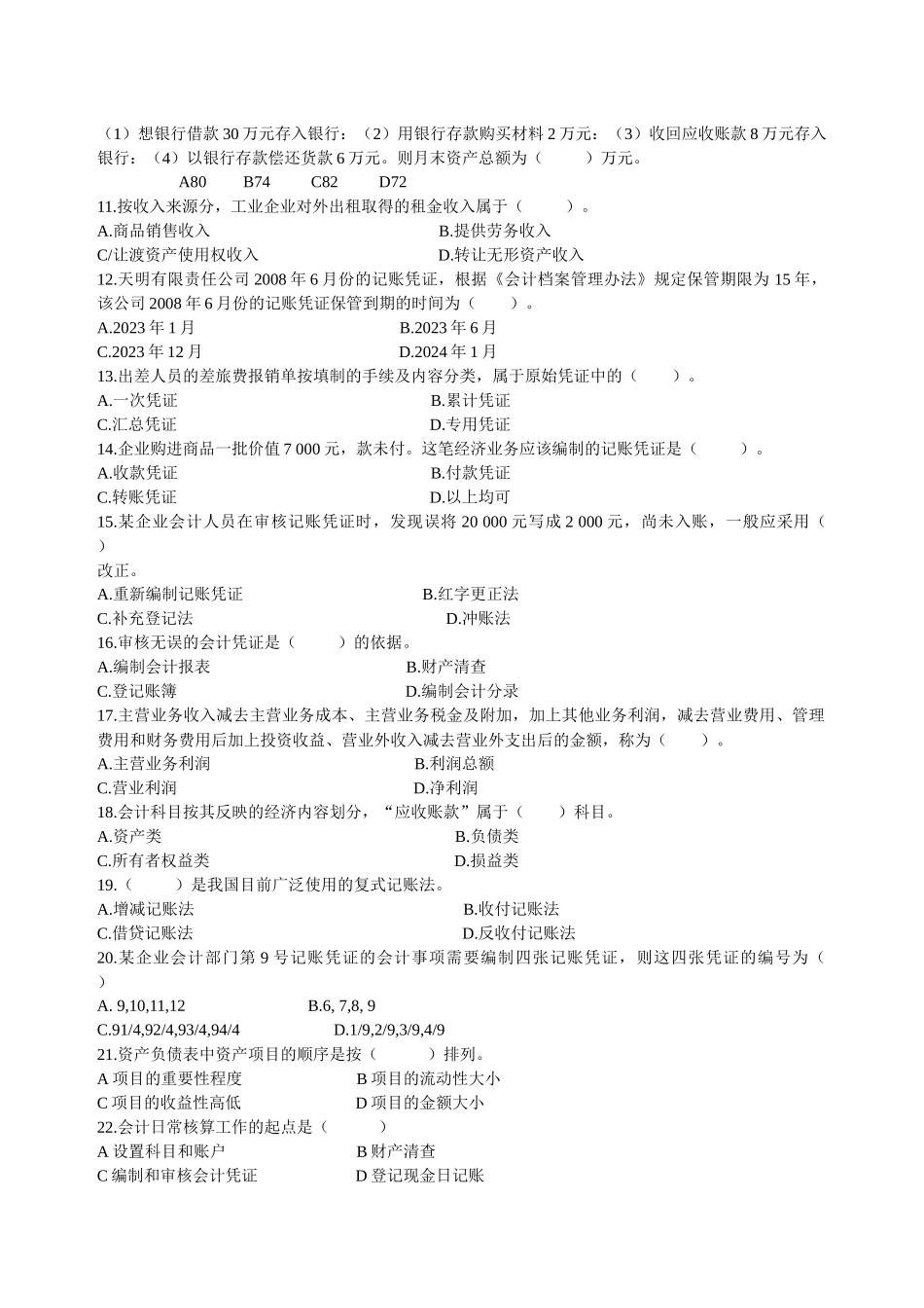 某年浙江省会计从业资格考试基础会计模拟试题_第2页