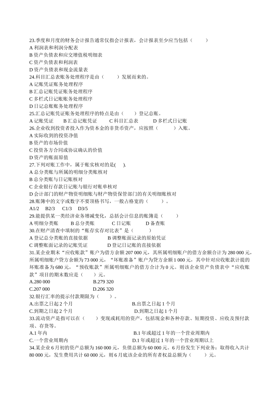 某年浙江省会计从业资格考试基础会计模拟试题_第3页