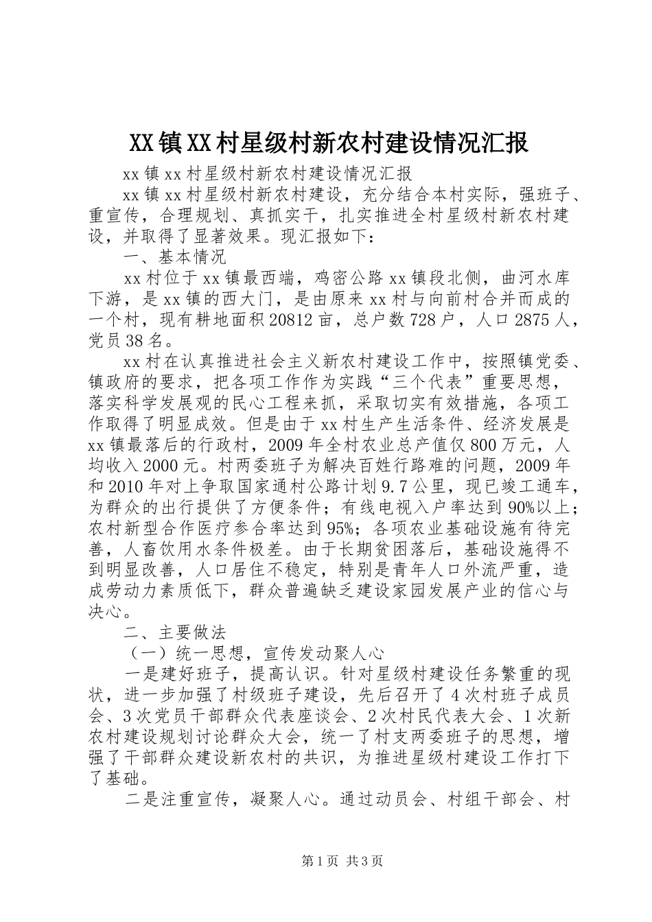 XX镇XX村星级村新农村建设情况汇报_第1页