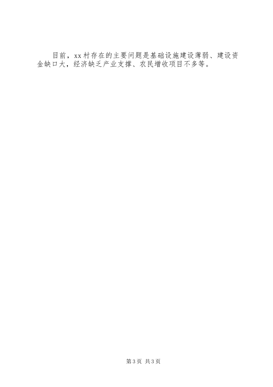 XX镇XX村星级村新农村建设情况汇报_第3页
