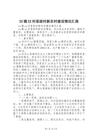 XX镇XX村星级村新农村建设情况汇报
