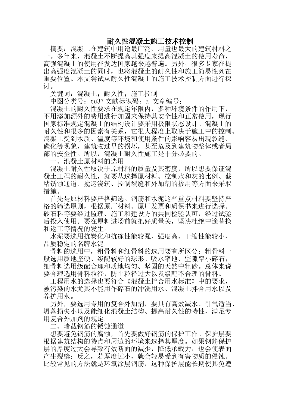 耐久性混凝土施工技术控制_第1页