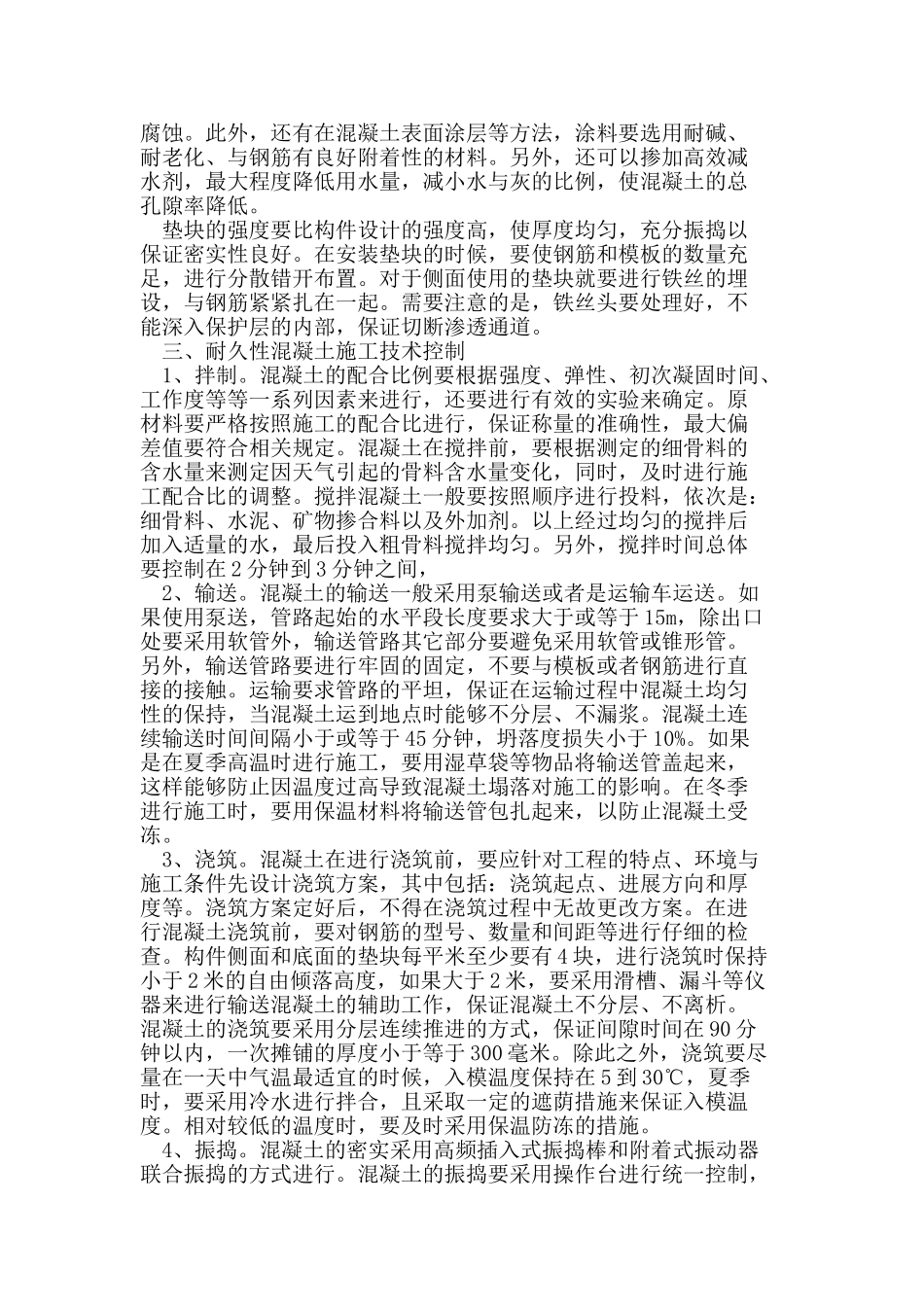 耐久性混凝土施工技术控制_第2页