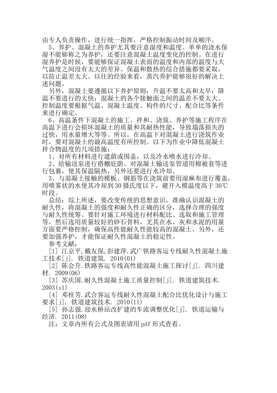 耐久性混凝土施工技术控制_第3页