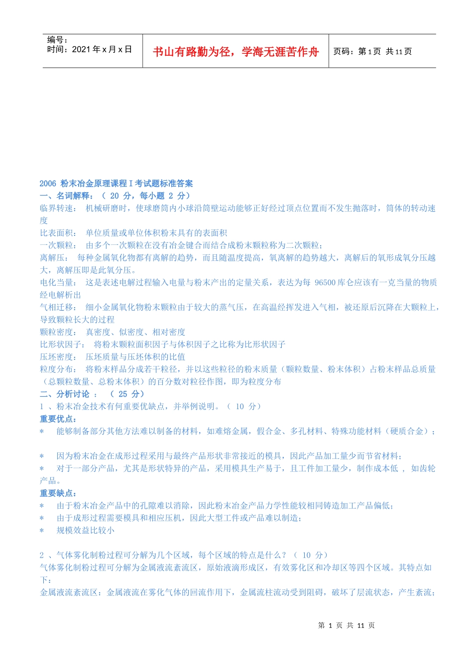 粉末冶金原理考试题标准答案_第1页