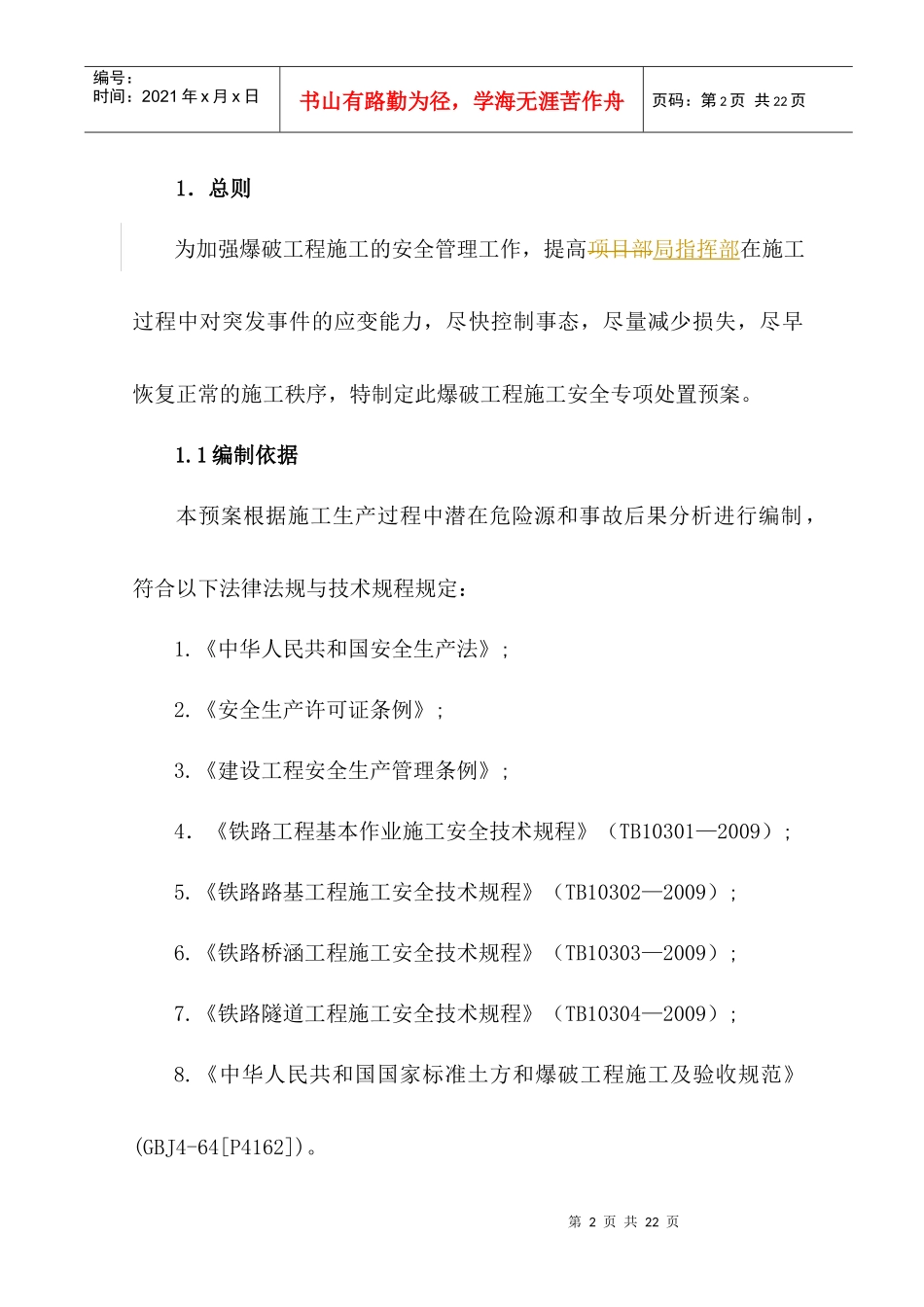 试谈爆破工程施工安全专项处置预案_第2页