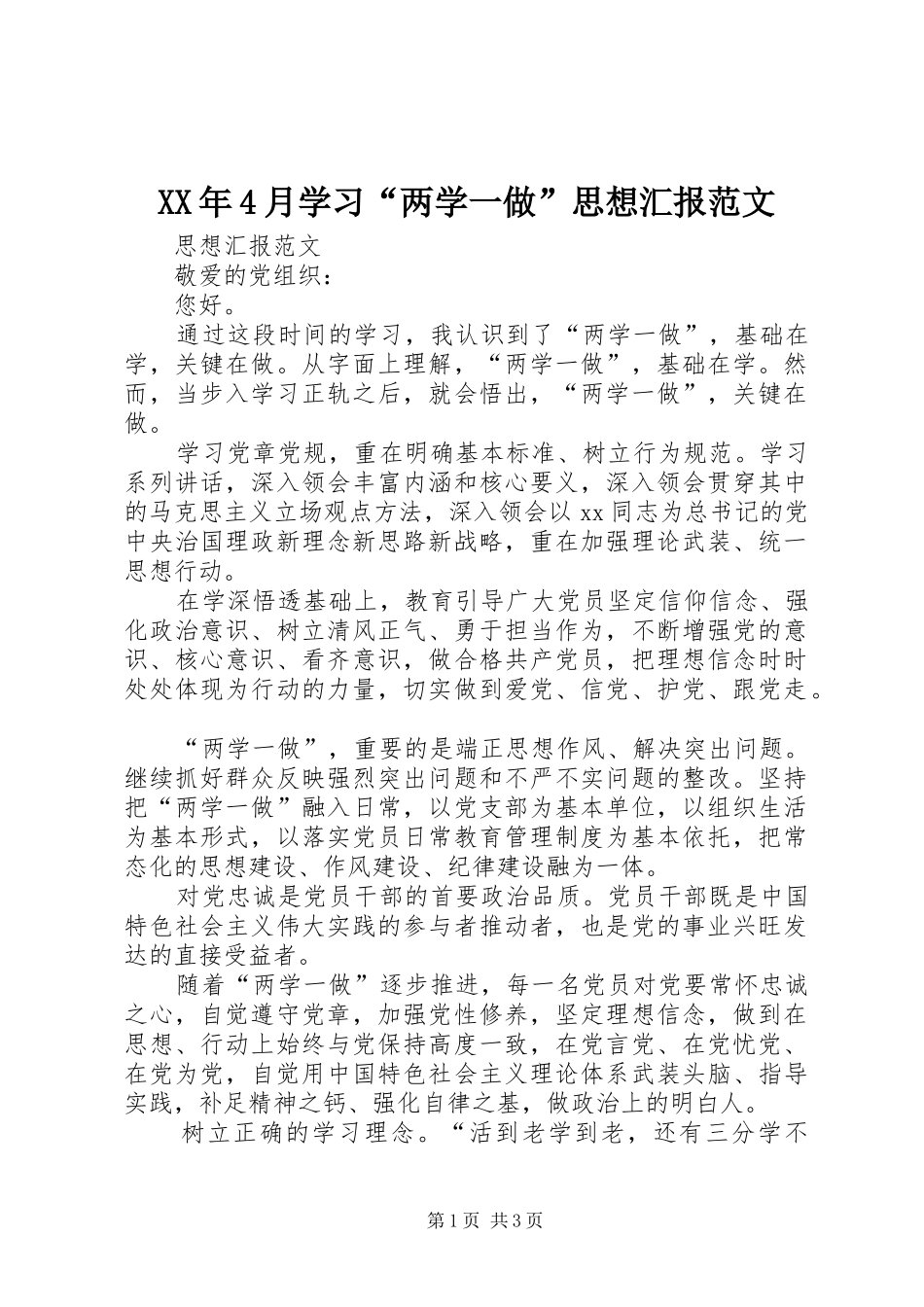 XX年4月学习“两学一做”思想汇报范文_第1页