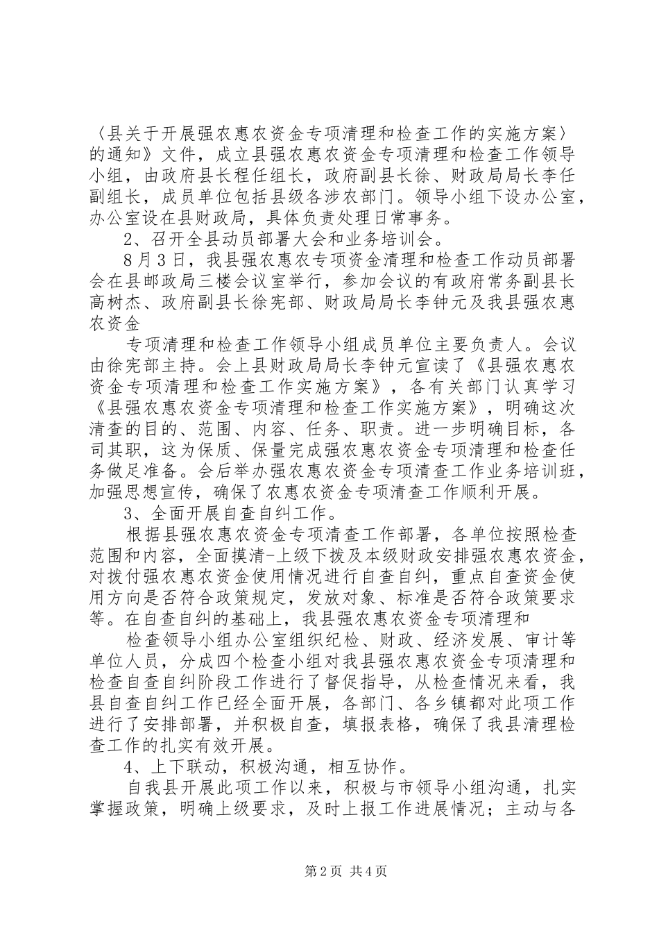 XX年强农惠农资金清理工作报告_第2页