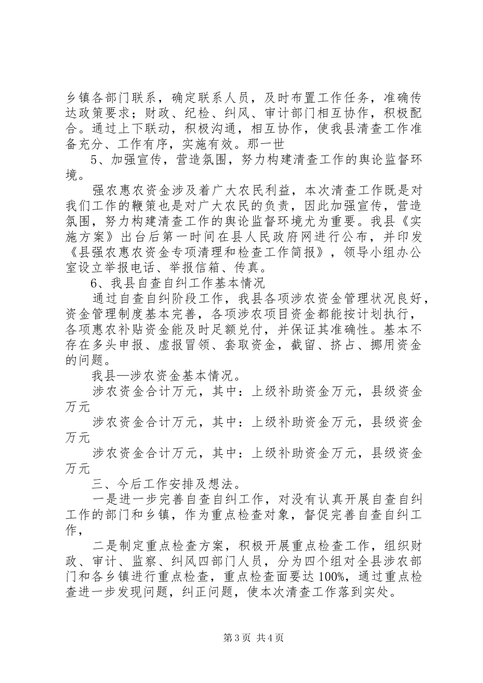 XX年强农惠农资金清理工作报告_第3页