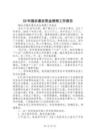 XX年强农惠农资金清理工作报告