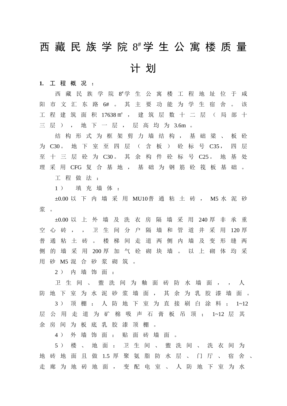 民院8#楼质量计划_第1页