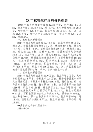 XX年秋粮生产形势分析报告