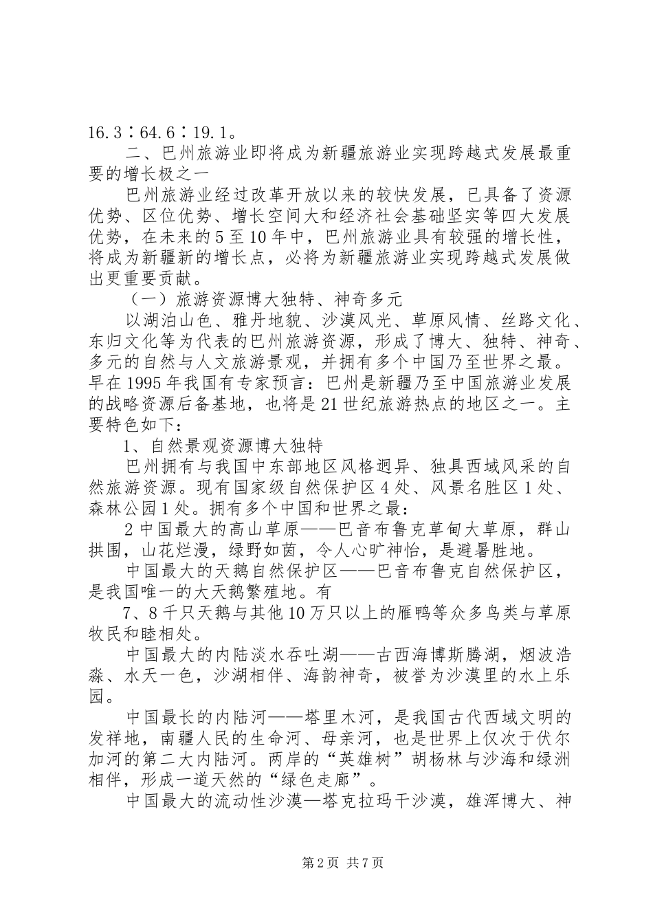 巴州旅游业发展情况(国家旅游局专题汇报)1_第2页