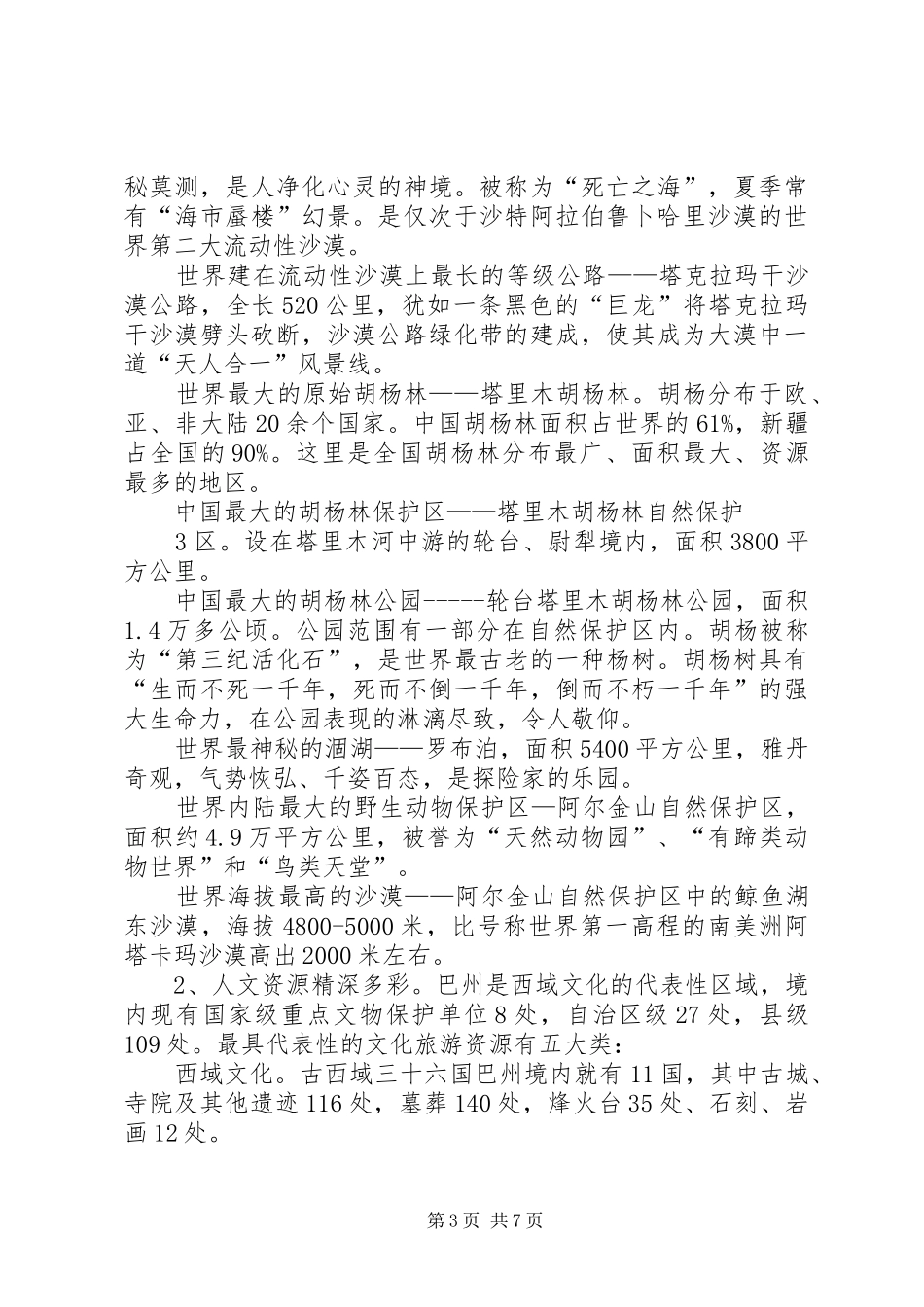 巴州旅游业发展情况(国家旅游局专题汇报)1_第3页