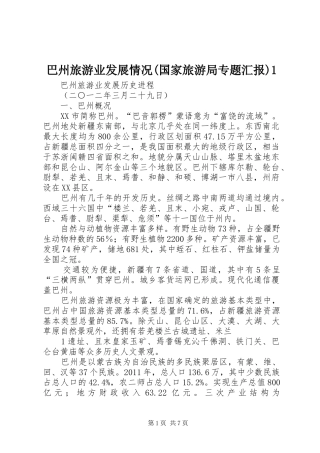 巴州旅游业发展情况(国家旅游局专题汇报)1