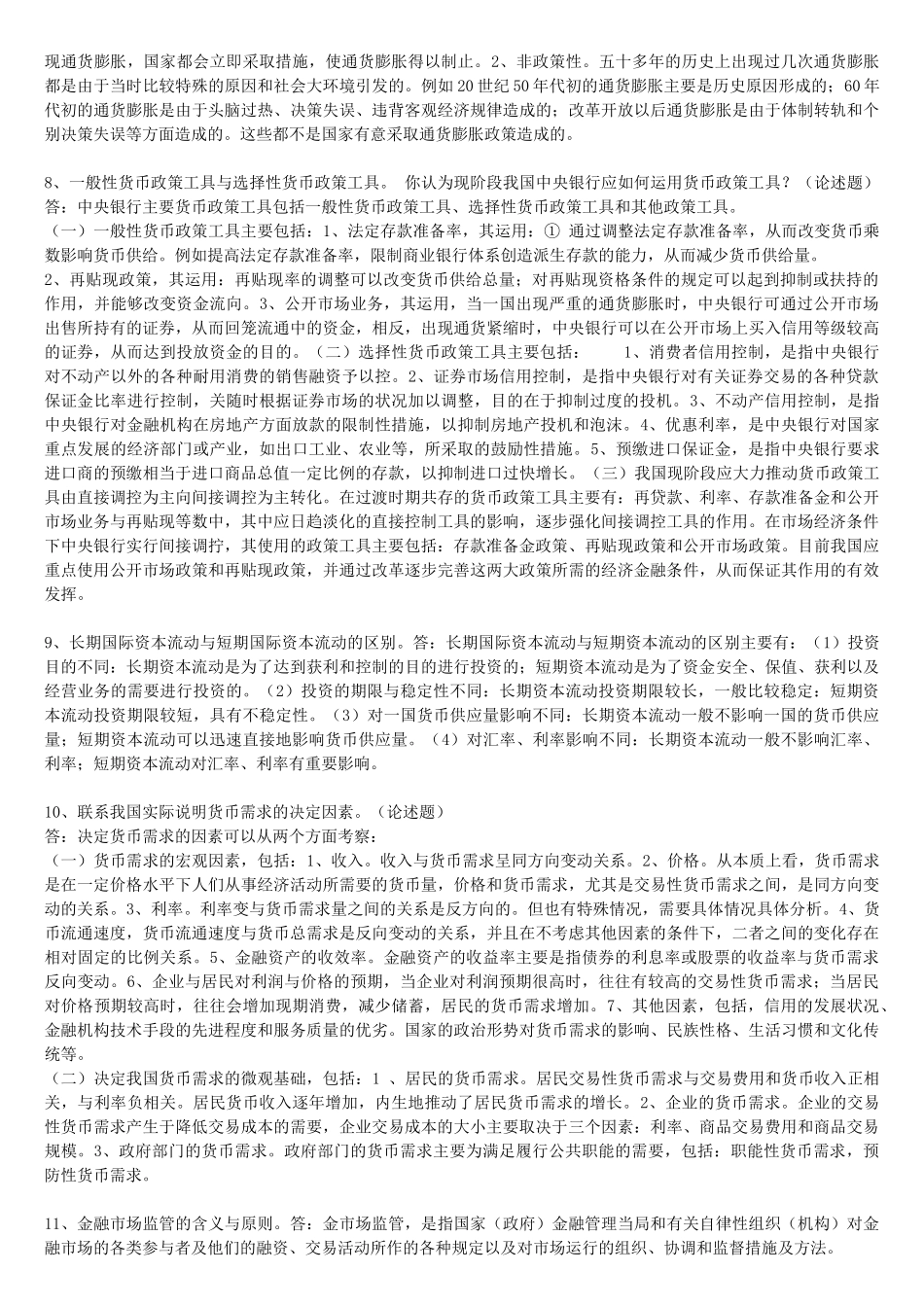 货币银行学资料大全_第3页