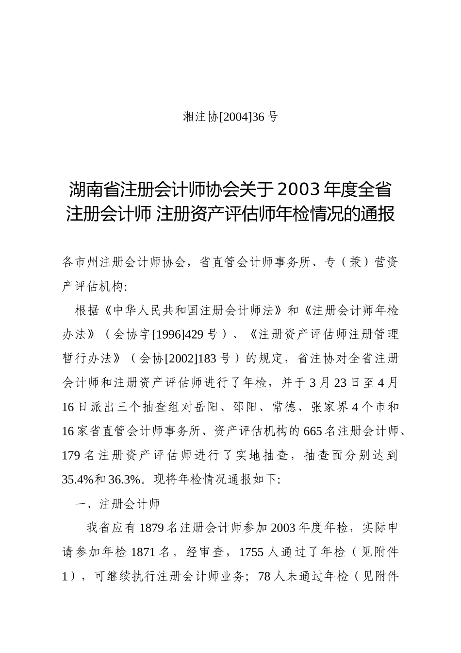 年检通过的会计师事务所、资产评估机构及_第1页