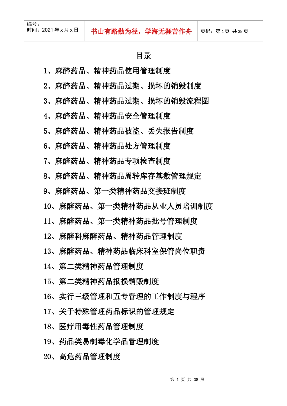 麻醉科特殊药品管理_第1页