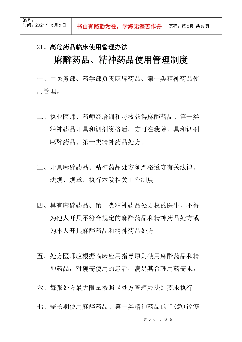 麻醉科特殊药品管理_第2页