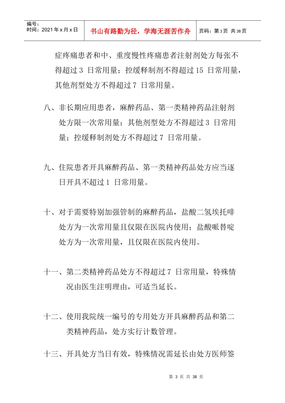 麻醉科特殊药品管理_第3页