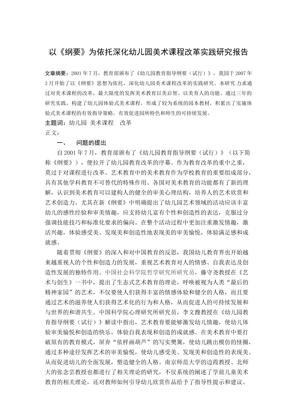 马立红以《纲要》为依托深化幼儿园美术课程改革实践研究报告1_第1页