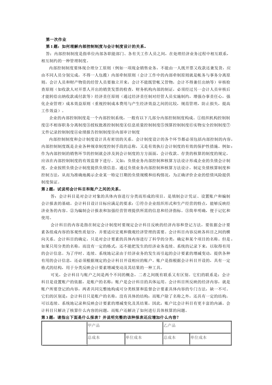 会计制度设计手抄本作业答案_第1页