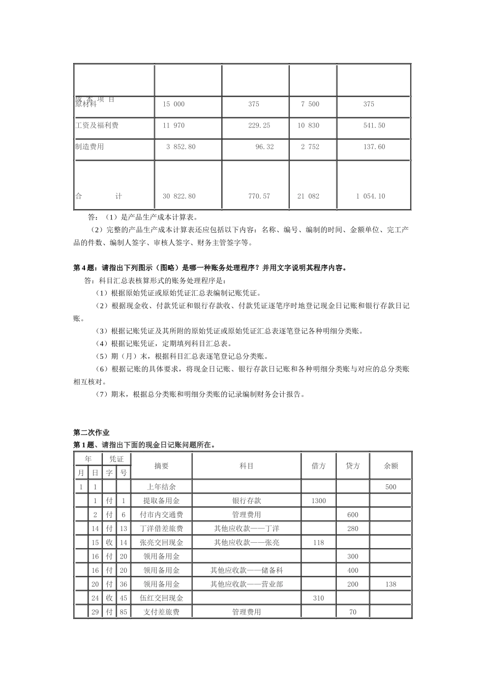 会计制度设计手抄本作业答案_第2页
