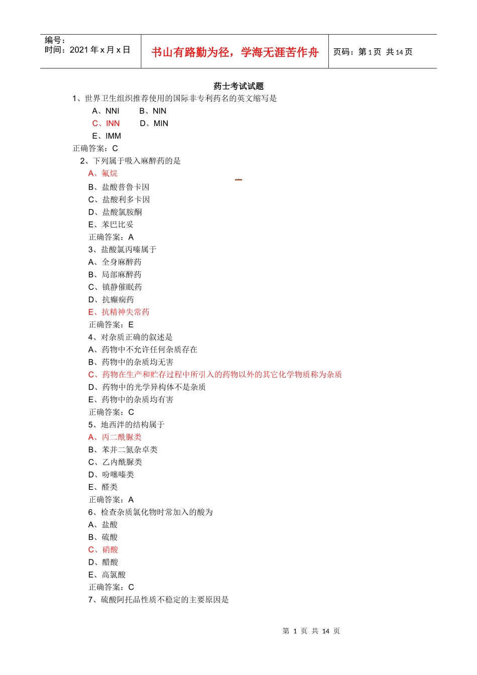 药士考试试题_第1页