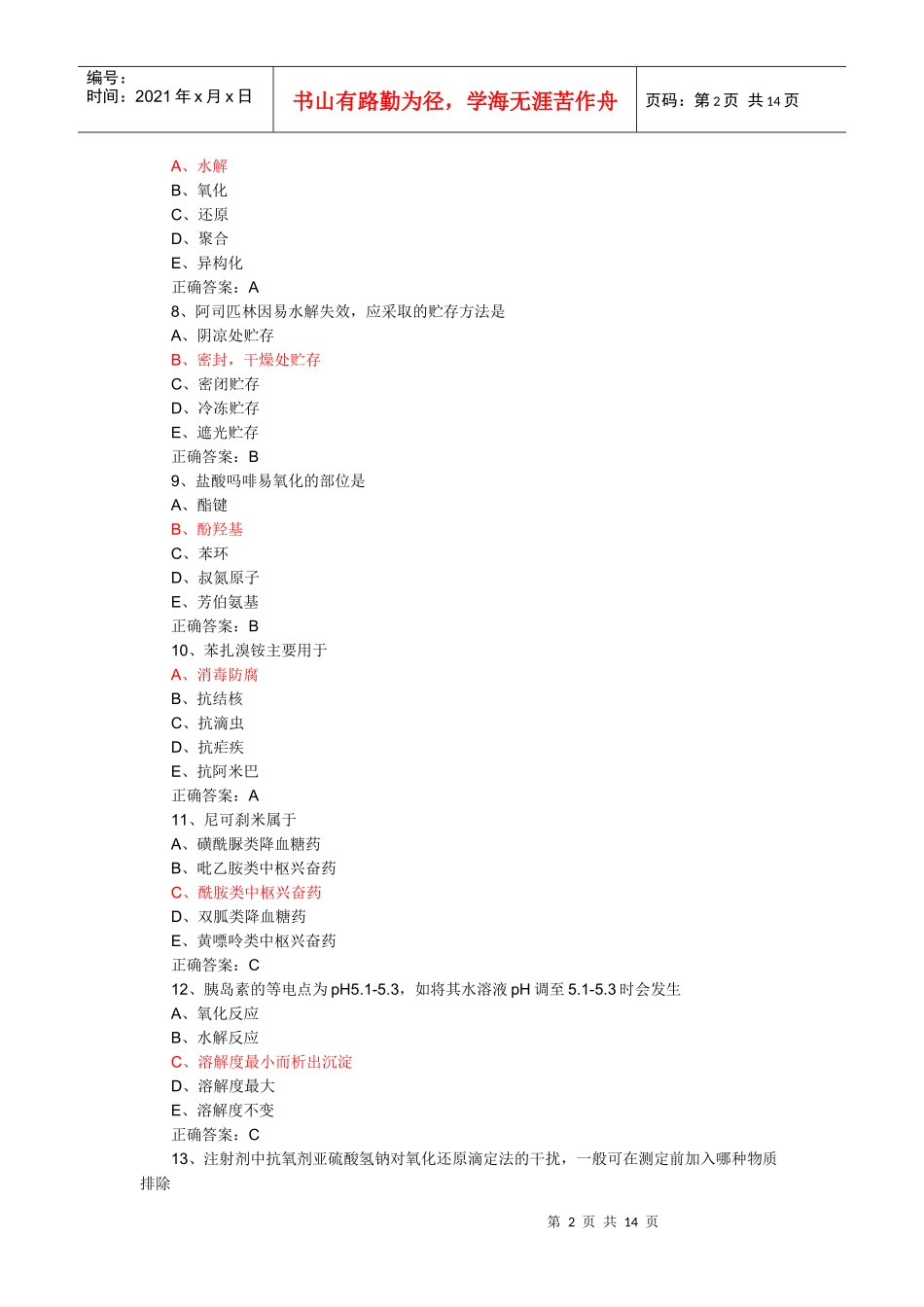 药士考试试题_第2页