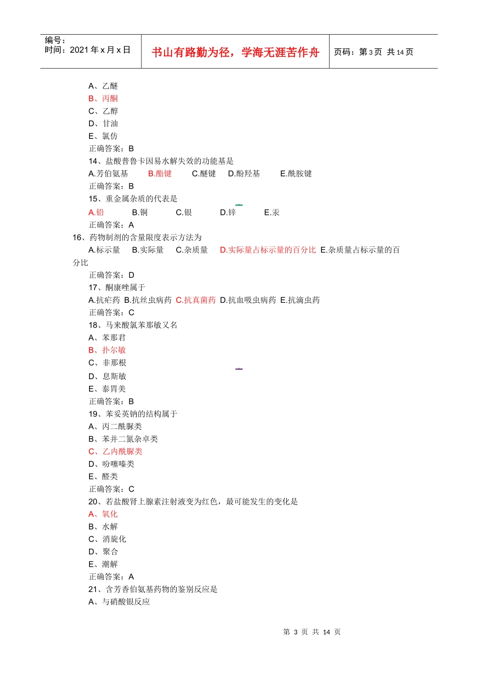 药士考试试题_第3页