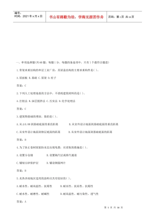 造价师建筑工程技术与计量考试及答案