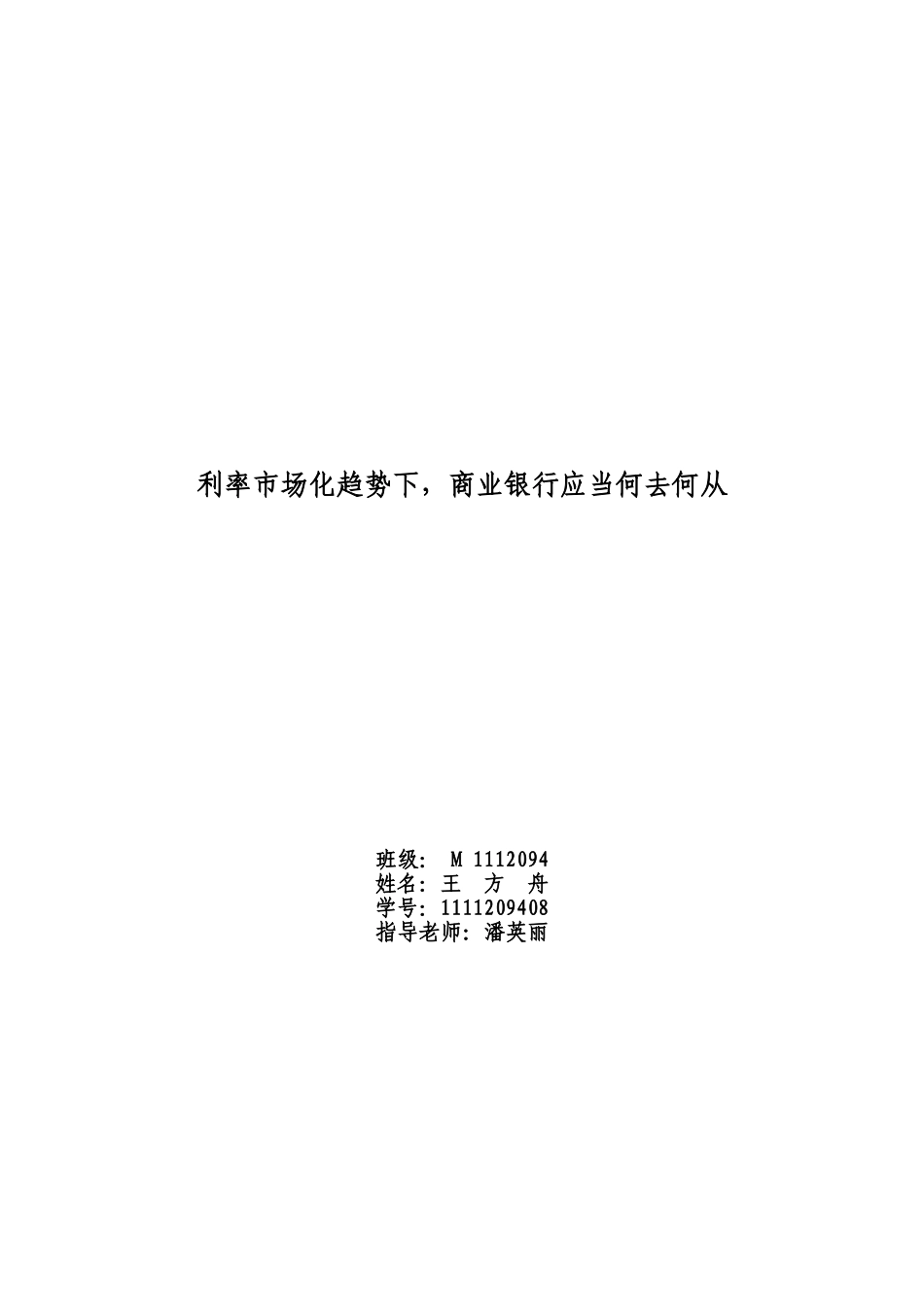 利率市场化趋势下,商业银行应当何去何从 1111209408 王方舟_第1页