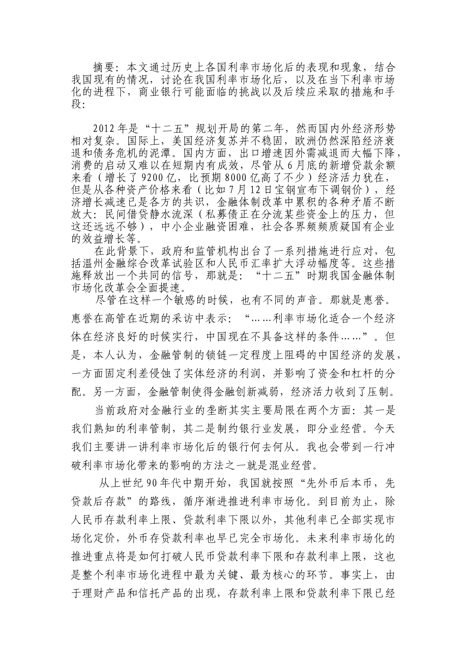 利率市场化趋势下,商业银行应当何去何从 1111209408 王方舟_第2页