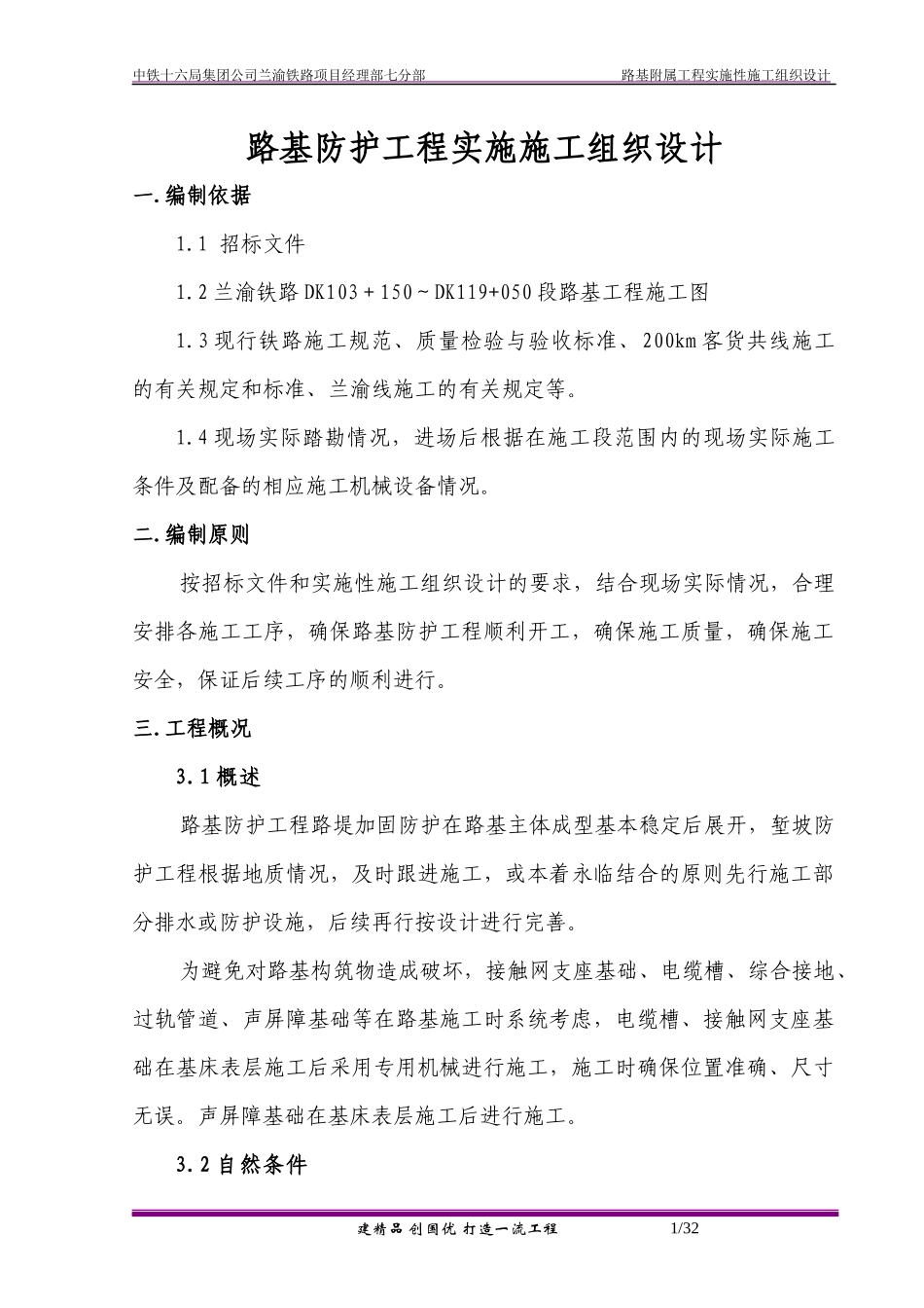 路基防护工程施工组织设计范本_第1页