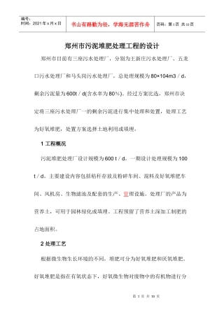 郑州市污泥堆肥处理工程的设计