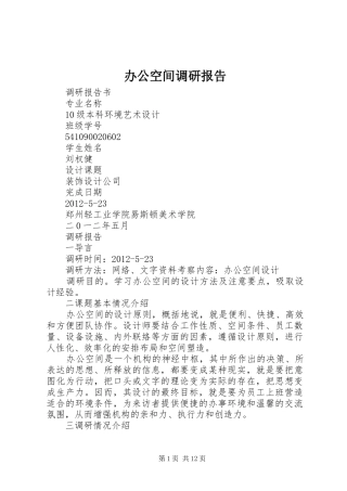 办公空间调研报告